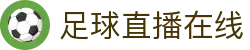 足球直播_足球免费在线高清直播_足球视频在线观看无插件-24直播网